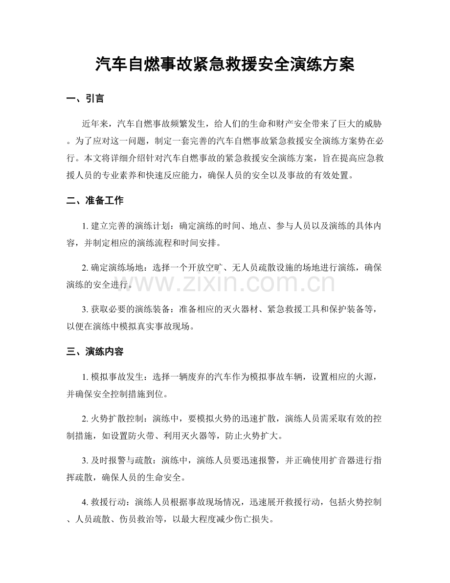 汽车自燃事故紧急救援安全演练方案.docx_第1页