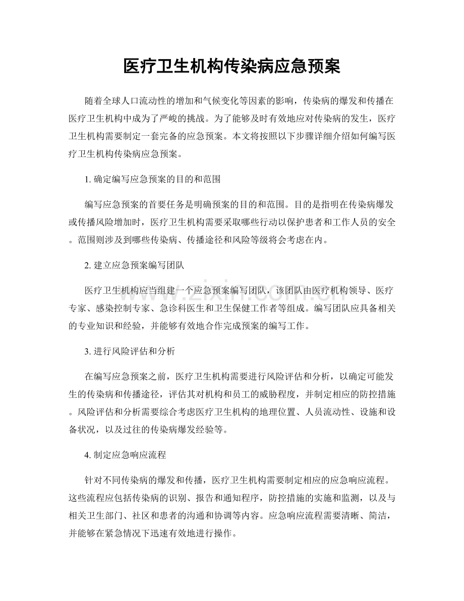 医疗卫生机构传染病应急预案.docx_第1页