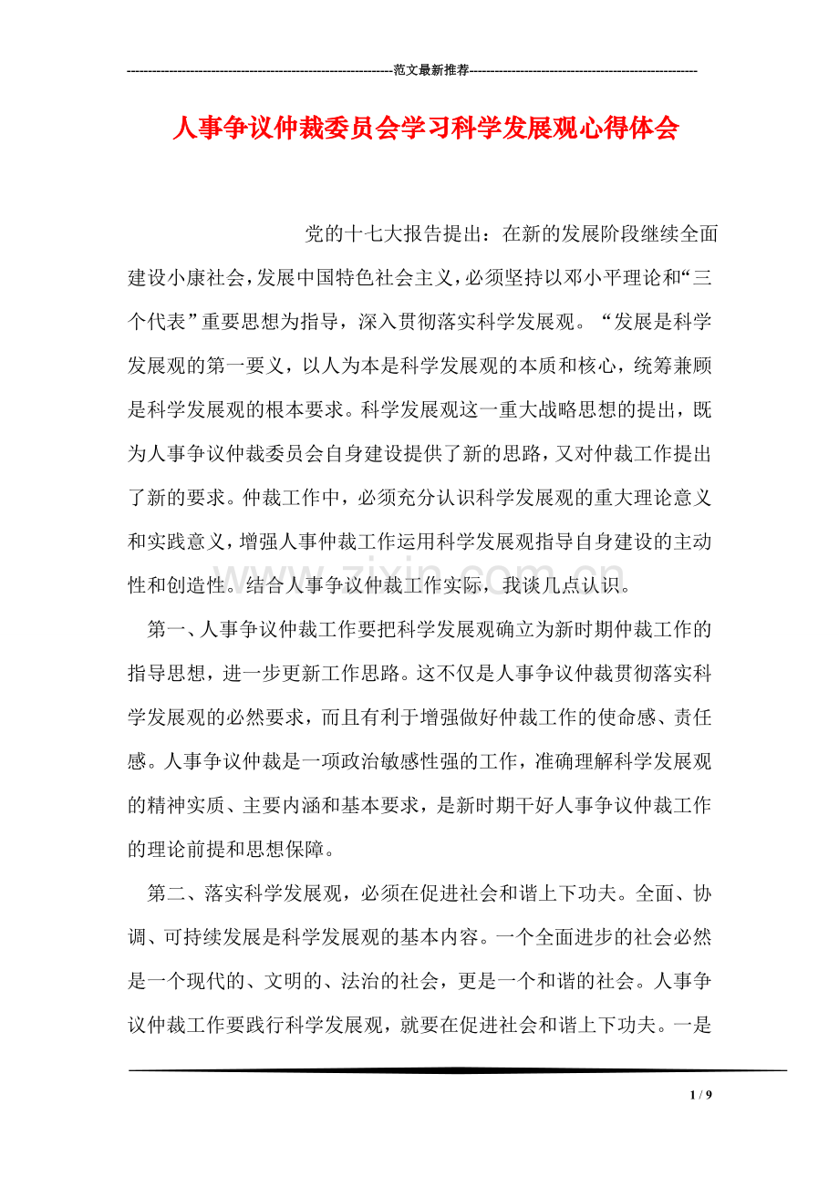 人事争议仲裁委员会学习科学发展观心得体会.doc_第1页