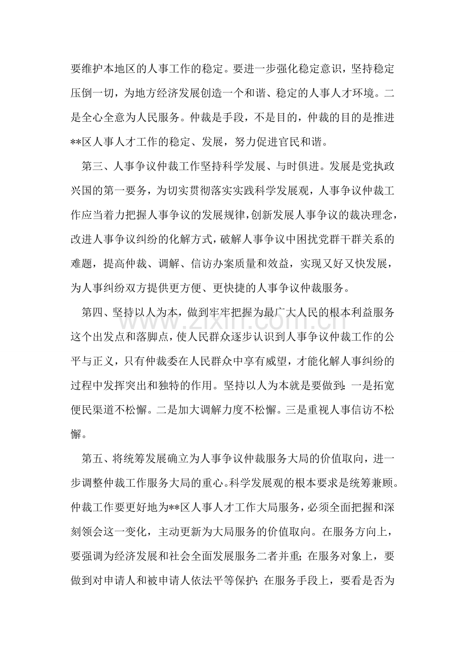 人事争议仲裁委员会学习科学发展观心得体会.doc_第2页