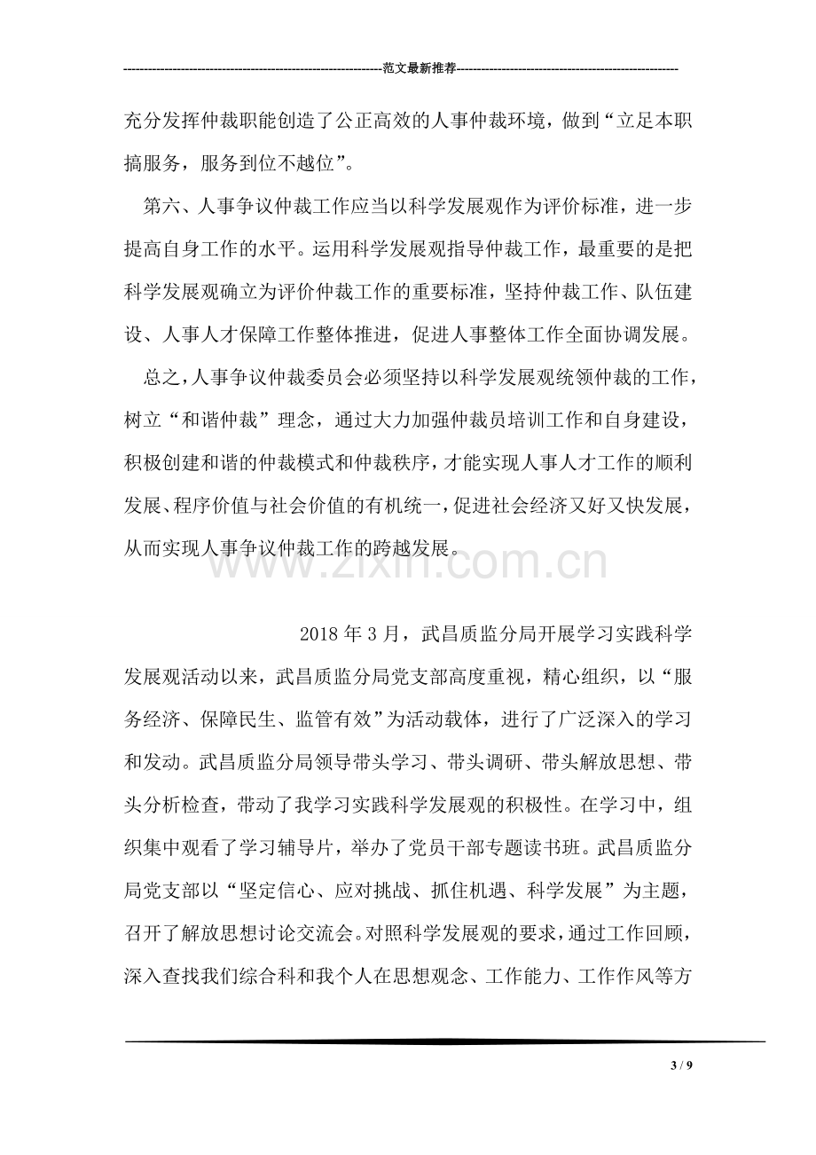 人事争议仲裁委员会学习科学发展观心得体会.doc_第3页