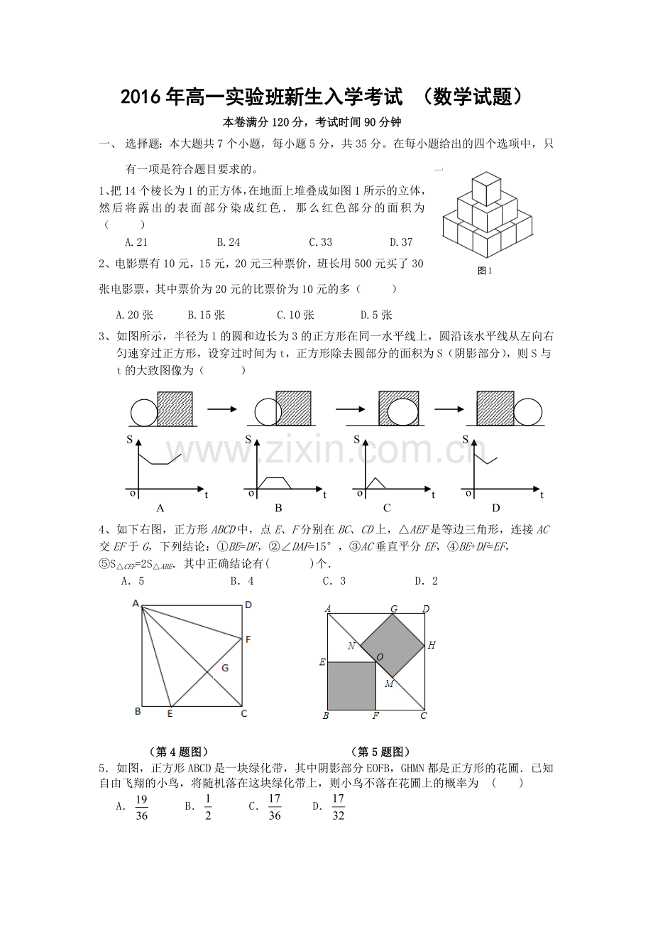 高一实验班新生入学考试数学试题及答案.doc_第1页