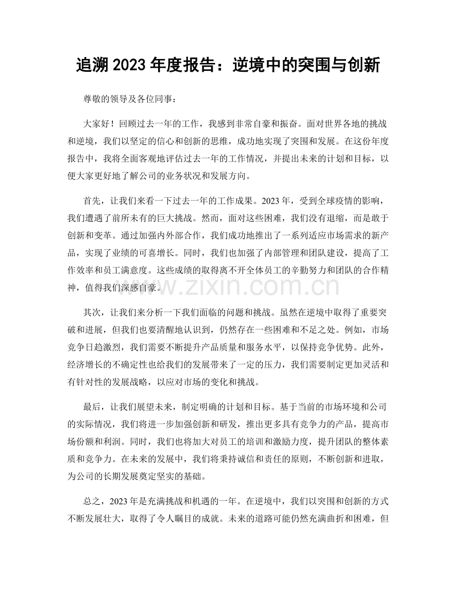 追溯2023年度报告：逆境中的突围与创新.docx_第1页