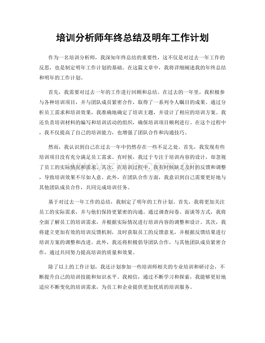 培训分析师年终总结及明年工作计划.docx_第1页