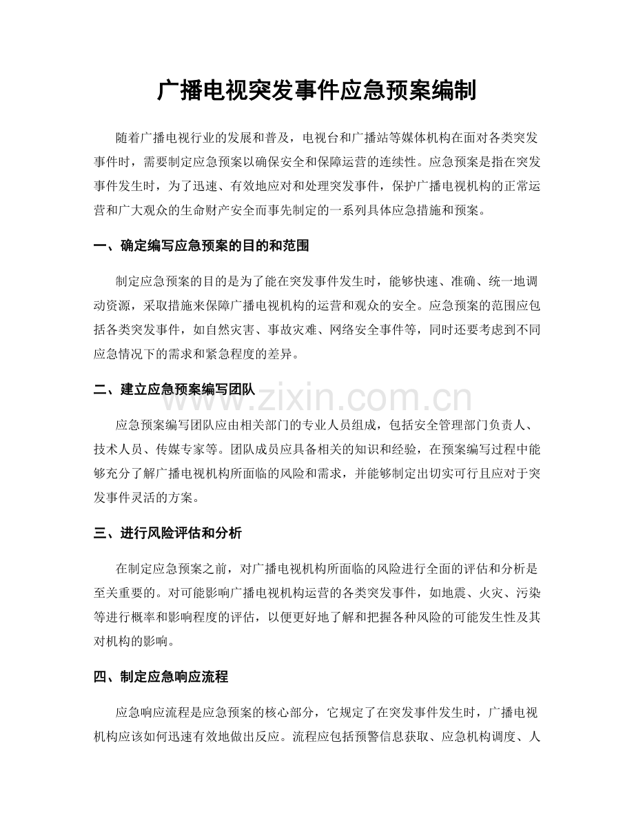 广播电视突发事件应急预案编制.docx_第1页