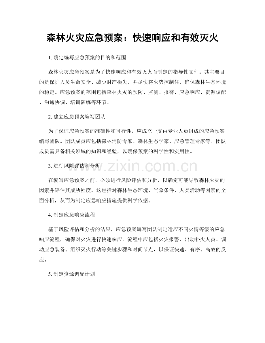 森林火灾应急预案：快速响应和有效灭火.docx_第1页