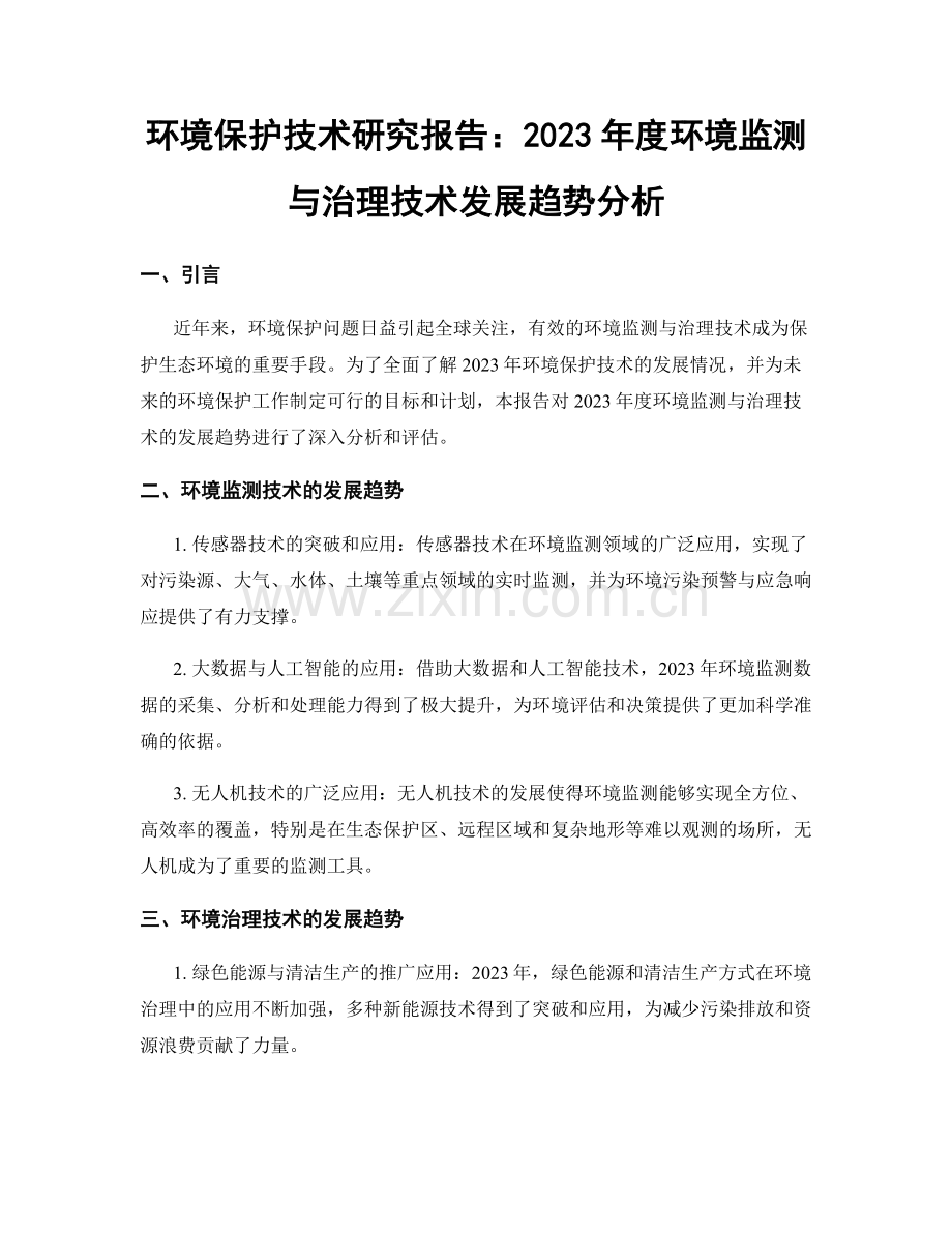 环境保护技术研究报告：2023年度环境监测与治理技术发展趋势分析.docx_第1页