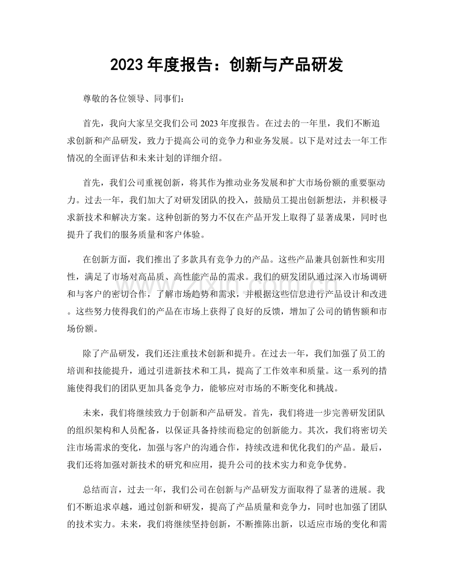 2023年度报告：创新与产品研发.docx_第1页