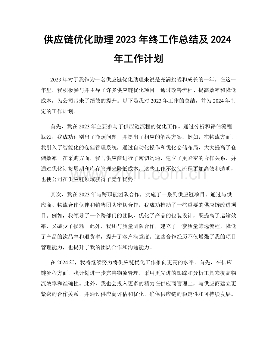 供应链优化助理2023年终工作总结及2024年工作计划.docx_第1页