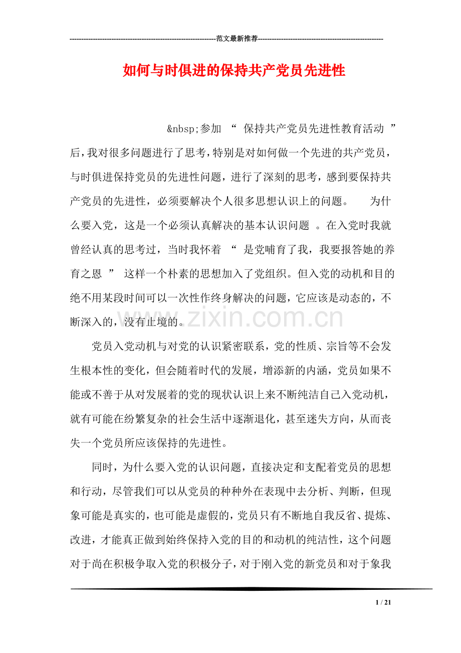 如何与时俱进的保持共产党员先进性.doc_第1页