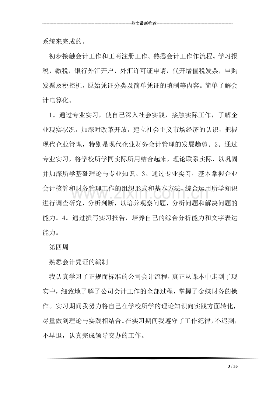 会计出纳实习周记14篇.doc_第3页