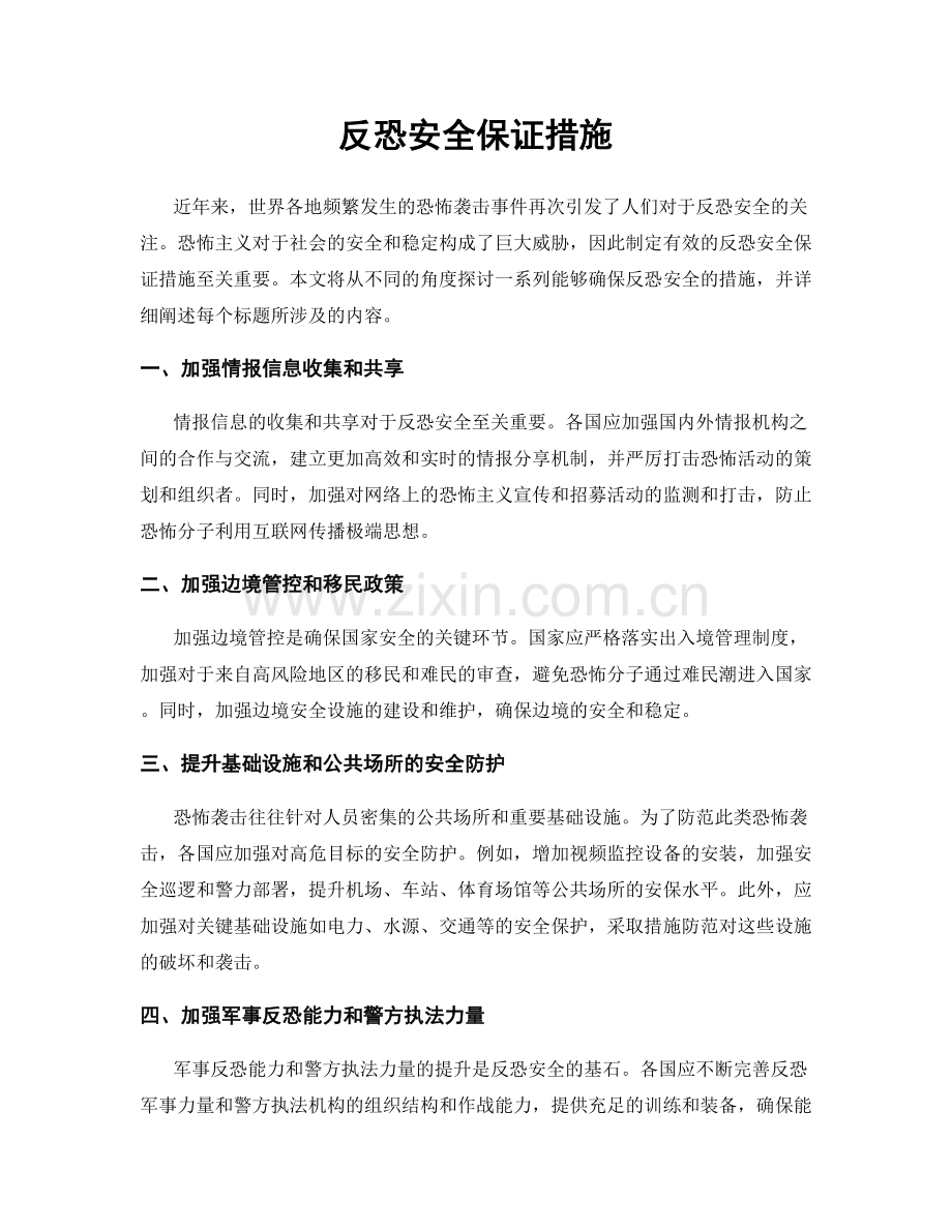 反恐安全保证措施.docx_第1页