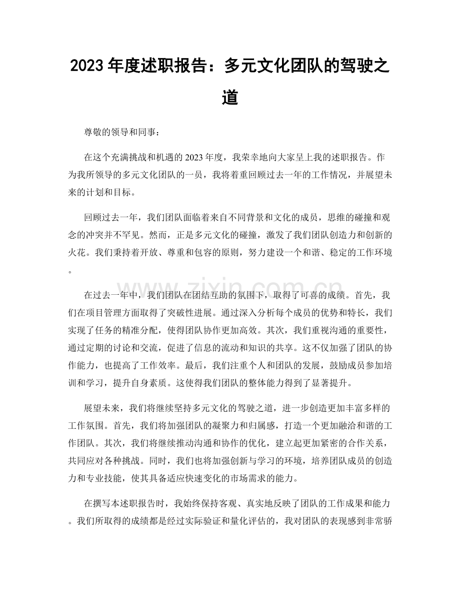 2023年度述职报告：多元文化团队的驾驶之道.docx_第1页