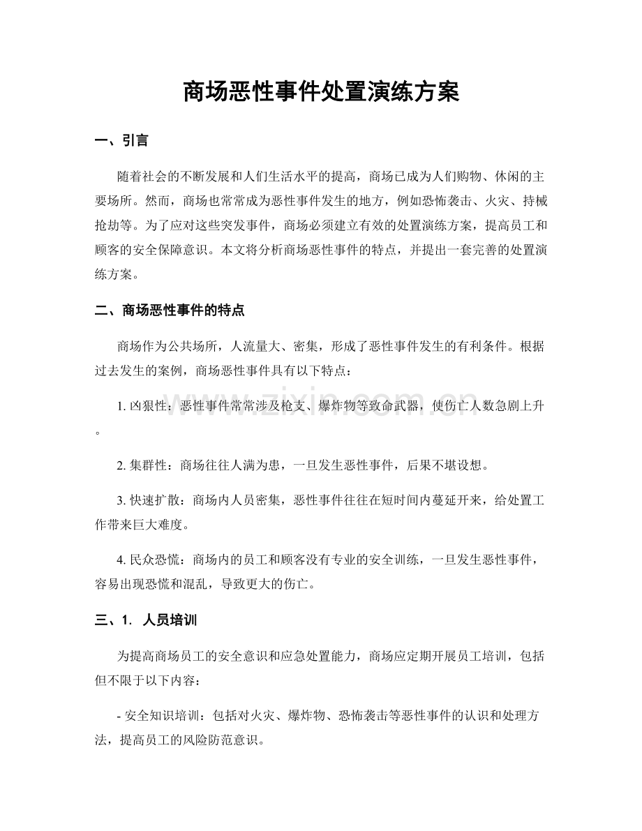 商场恶性事件处置演练方案.docx_第1页