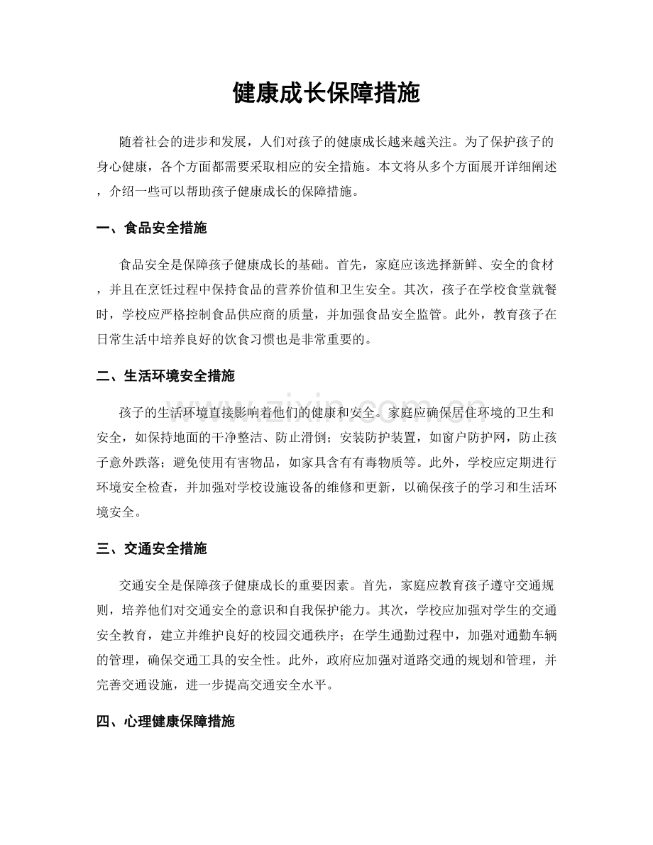 健康成长保障措施.docx_第1页