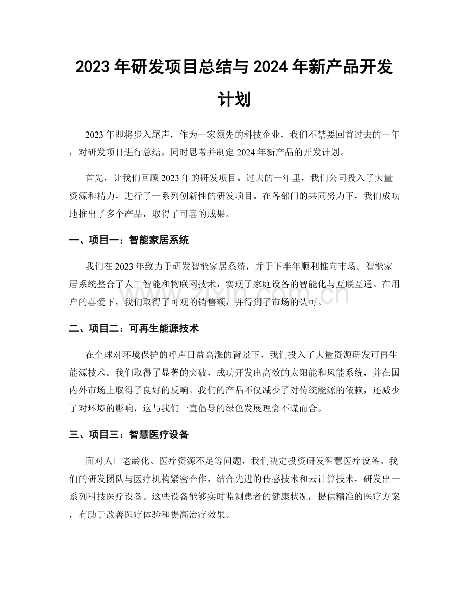 2023年研发项目总结与2024年新产品开发计划.docx_第1页