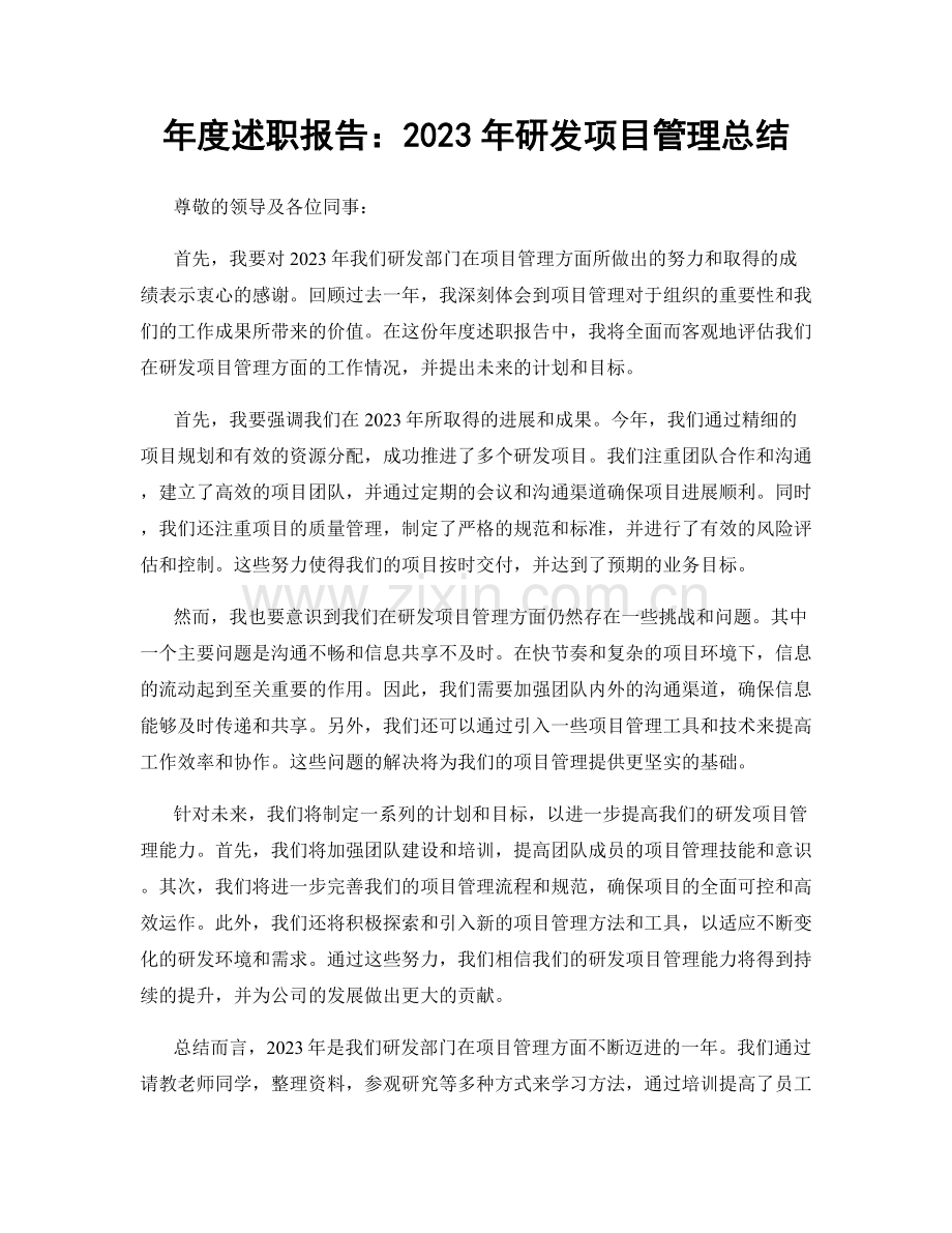 年度述职报告：2023年研发项目管理总结.docx_第1页