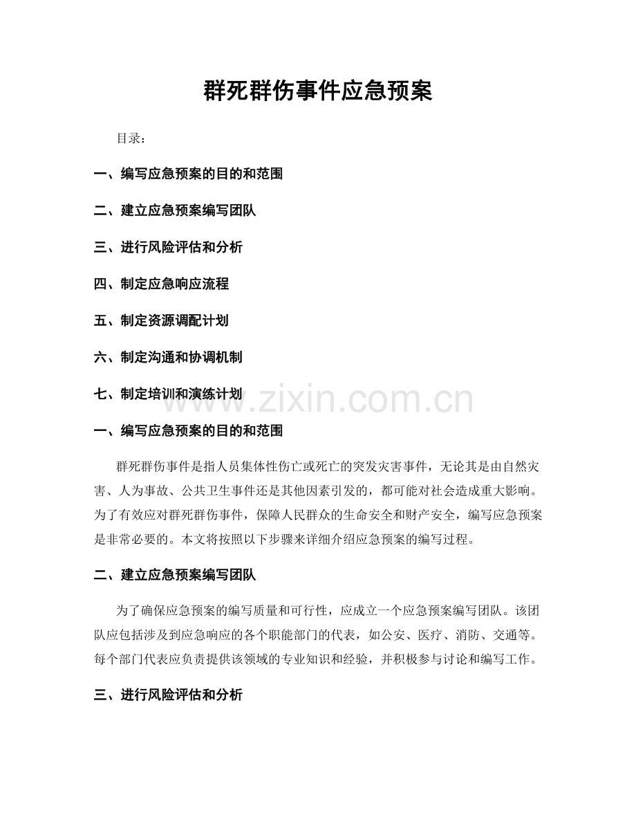 群死群伤事件应急预案.docx_第1页