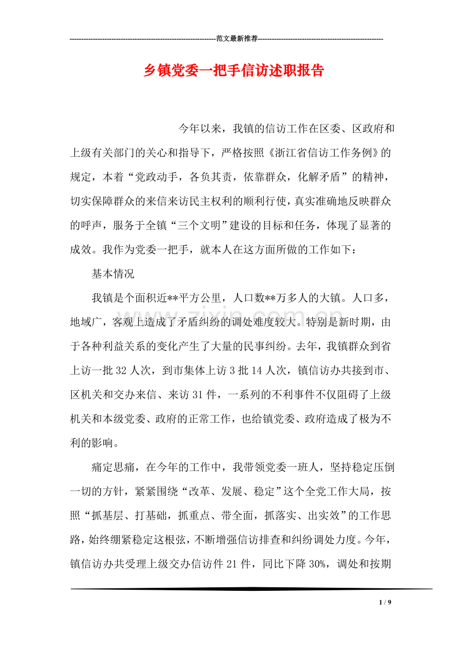 乡镇党委一把手信访述职报告.doc_第1页