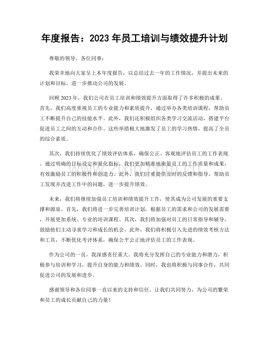 年度报告：2023年员工培训与绩效提升计划.docx_第1页