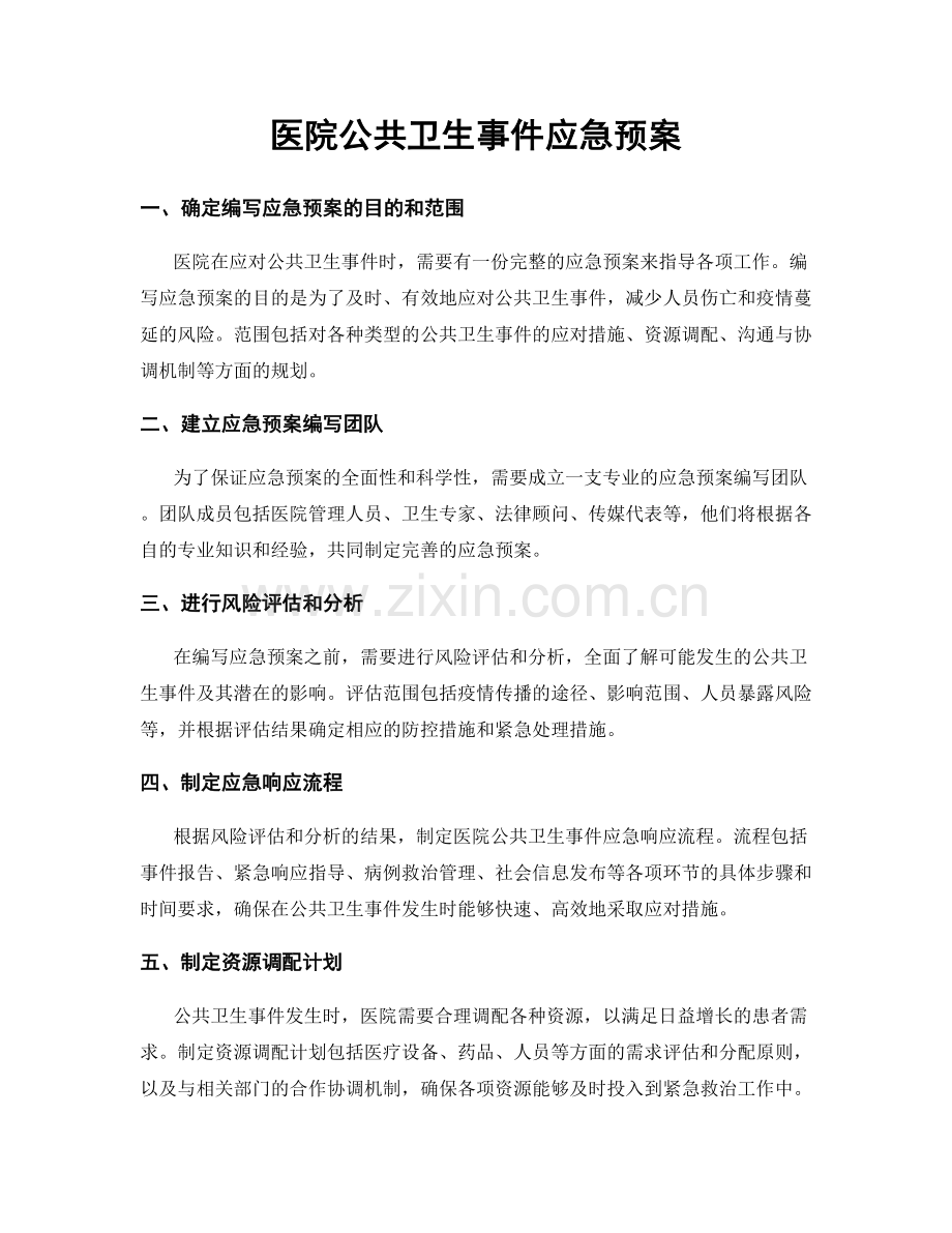 医院公共卫生事件应急预案.docx_第1页