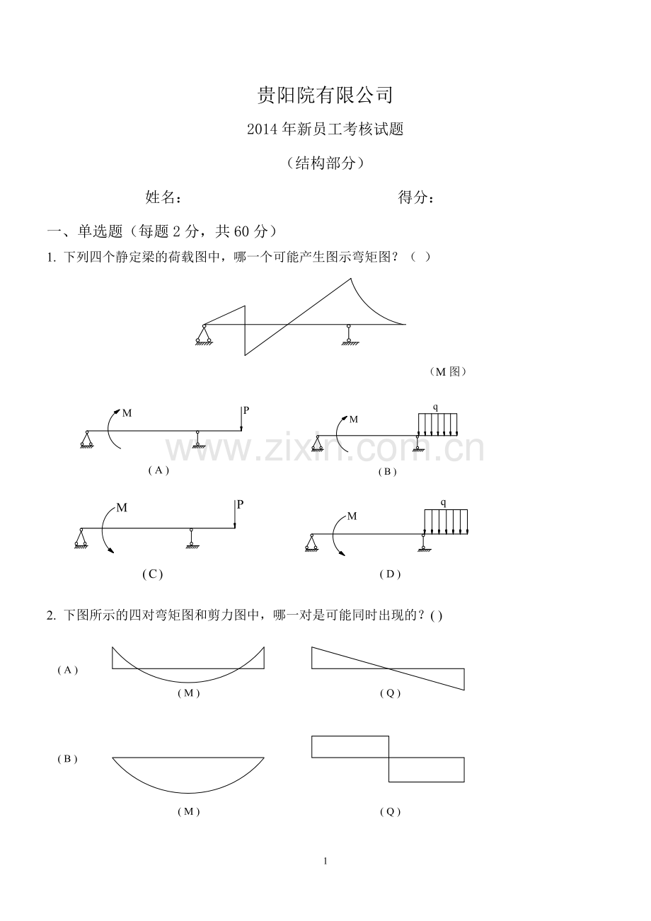 贵阳建筑设计院笔试题.doc_第1页