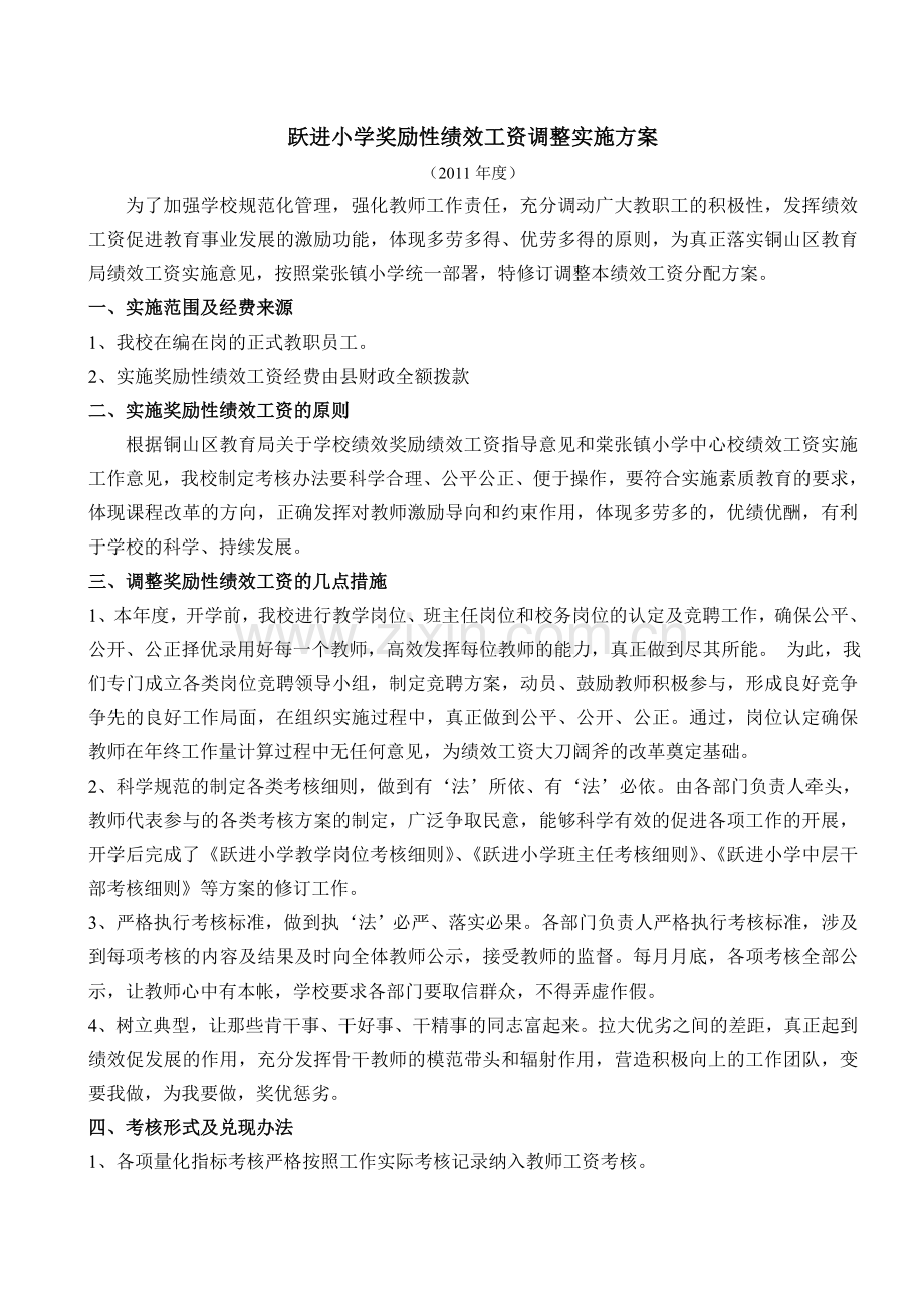 奖励性性绩效工资实施方案.doc_第1页