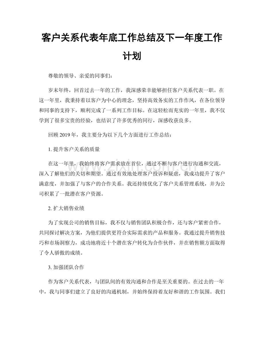 客户关系代表年底工作总结及下一年度工作计划.docx_第1页