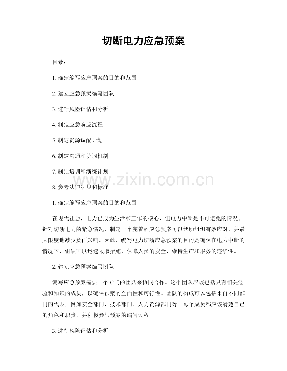 切断电力应急预案.docx_第1页