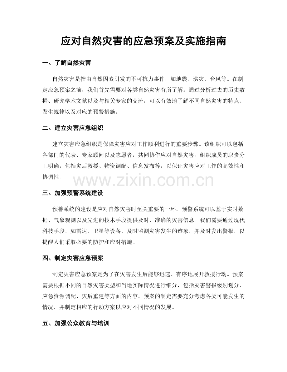 应对自然灾害的应急预案及实施指南.docx_第1页