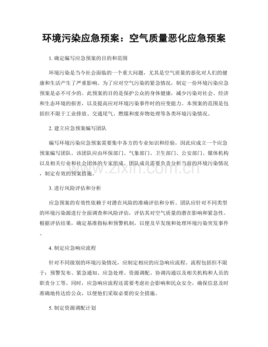 环境污染应急预案：空气质量恶化应急预案.docx_第1页