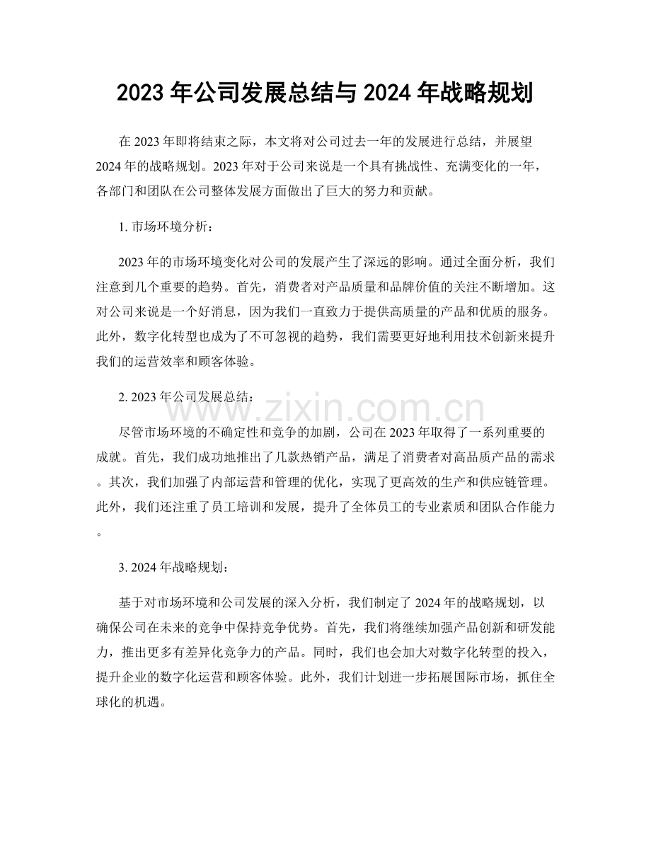 2023年公司发展总结与2024年战略规划.docx_第1页