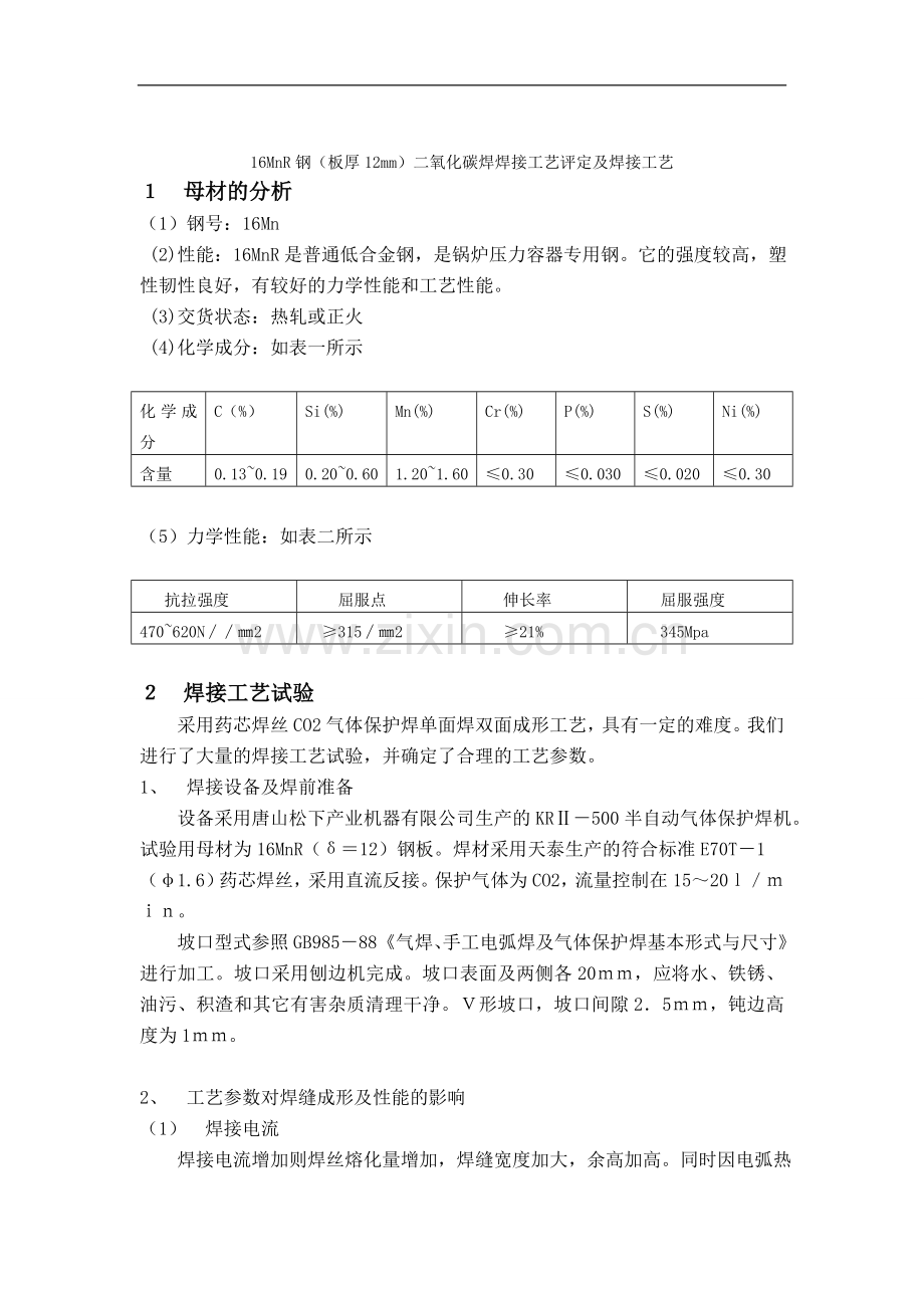 16MnR钢板厚12mm二氧化碳焊焊接工艺评定及焊接工艺.doc_第1页