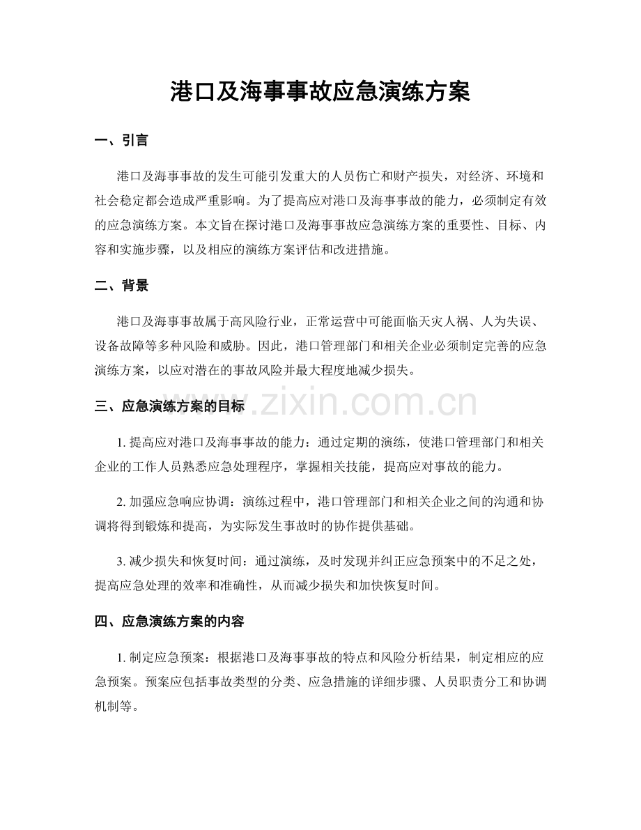 港口及海事事故应急演练方案.docx_第1页