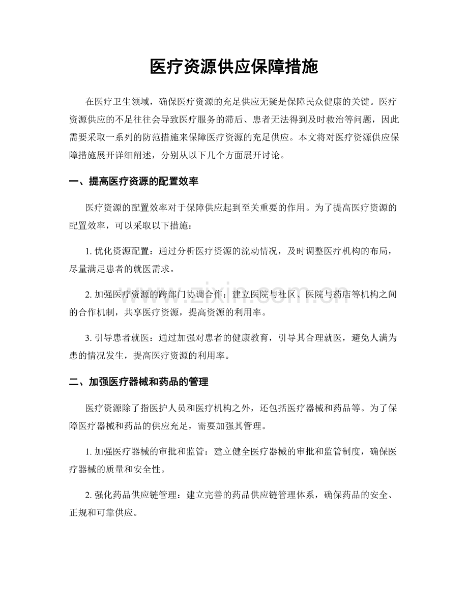 医疗资源供应保障措施.docx_第1页