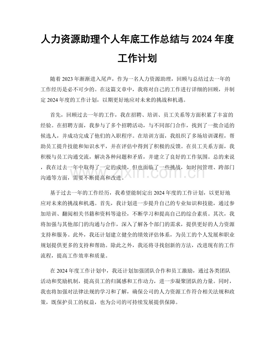 人力资源助理个人年底工作总结与2024年度工作计划.docx_第1页