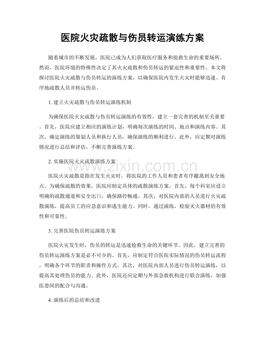 医院火灾疏散与伤员转运演练方案.docx_第1页