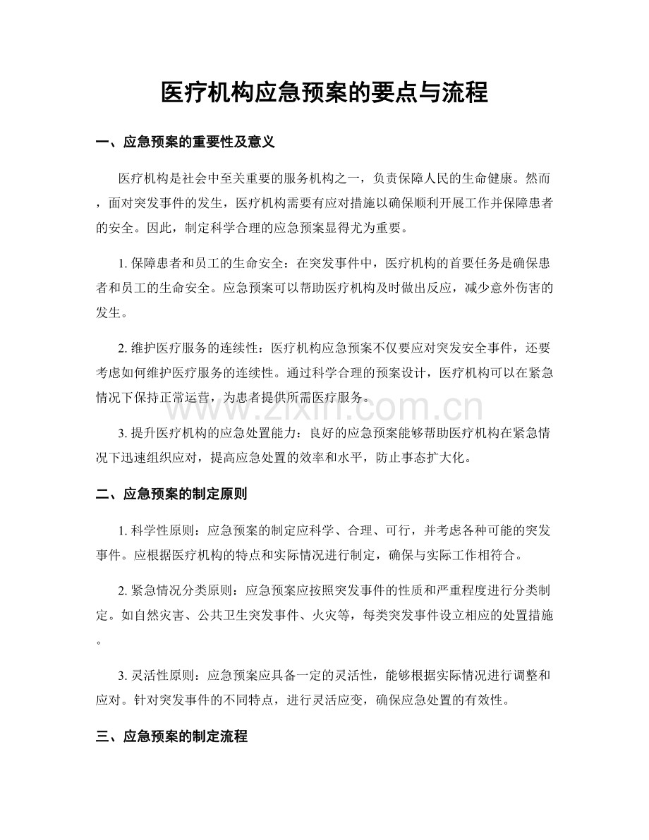 医疗机构应急预案的要点与流程.docx_第1页