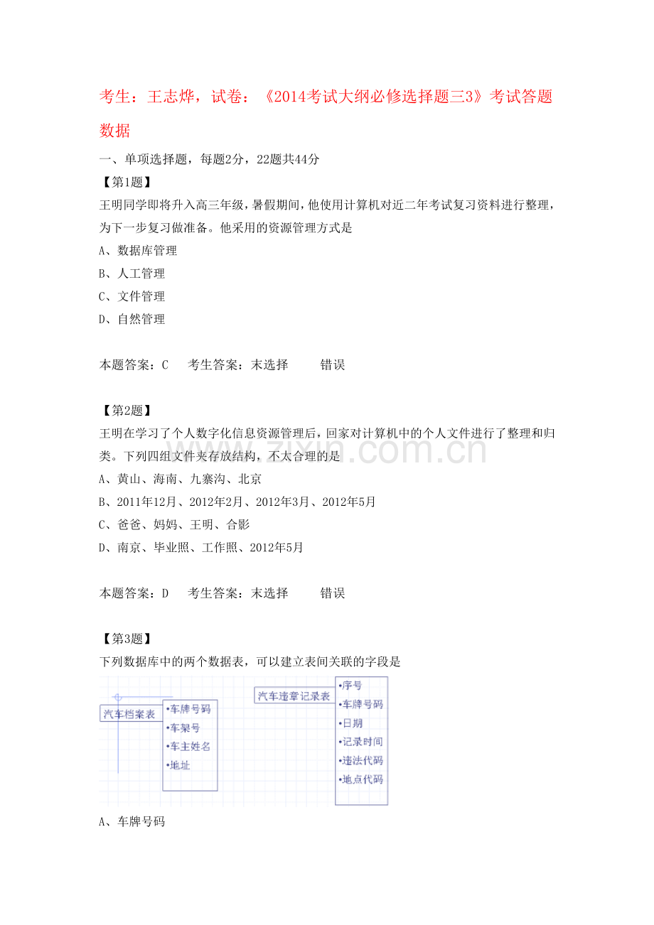 江苏高中信息技术学业水平测试2014考试大纲必修选择题三3.doc_第1页