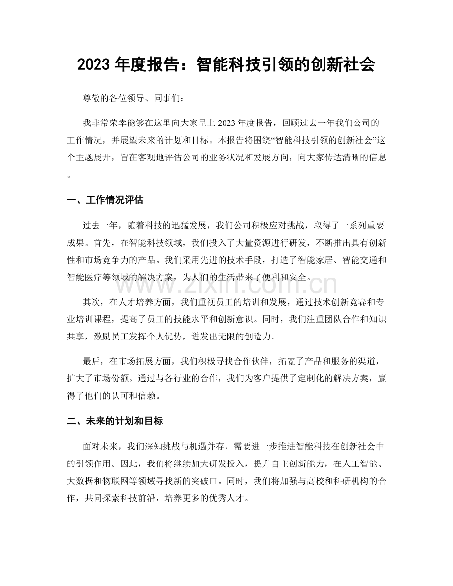 2023年度报告：智能科技引领的创新社会.docx_第1页