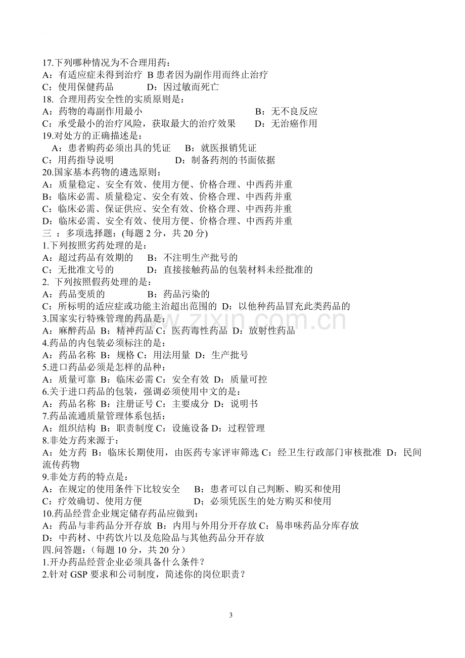 咸阳市药品经营企业质量培训考核试题及答案2.doc_第3页