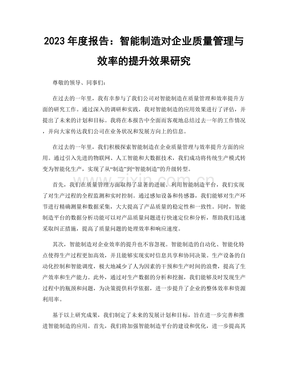 2023年度报告：智能制造对企业质量管理与效率的提升效果研究.docx_第1页