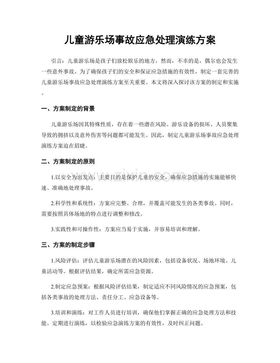 儿童游乐场事故应急处理演练方案.docx_第1页