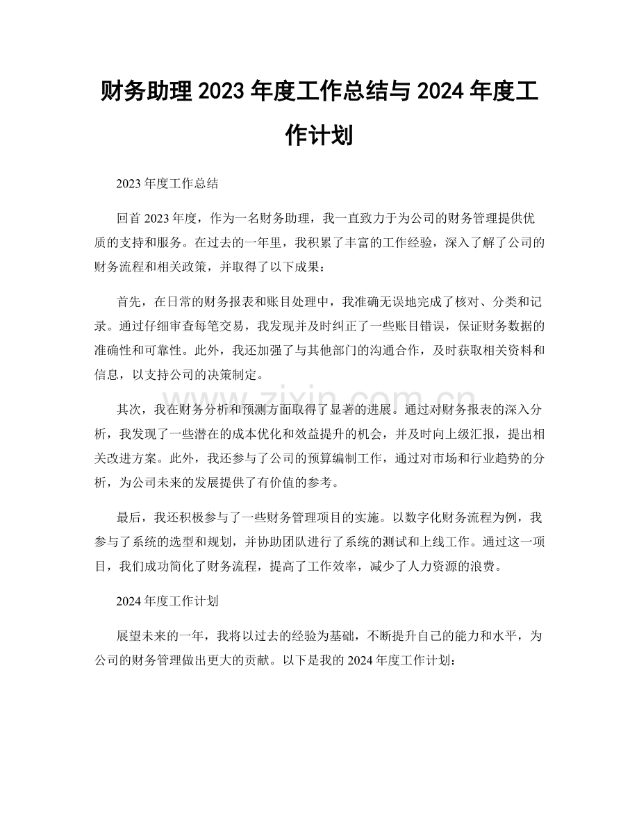 财务助理2023年度工作总结与2024年度工作计划.docx_第1页