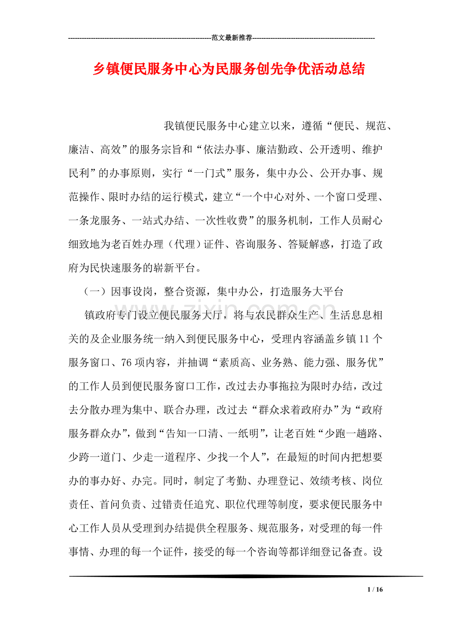 乡镇便民服务中心为民服务创先争优活动总结.doc_第1页