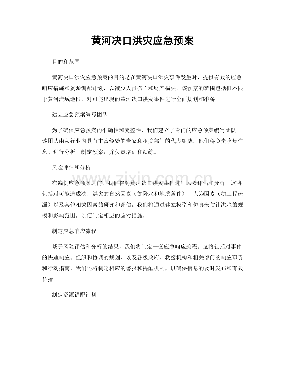 黄河决口洪灾应急预案.docx_第1页