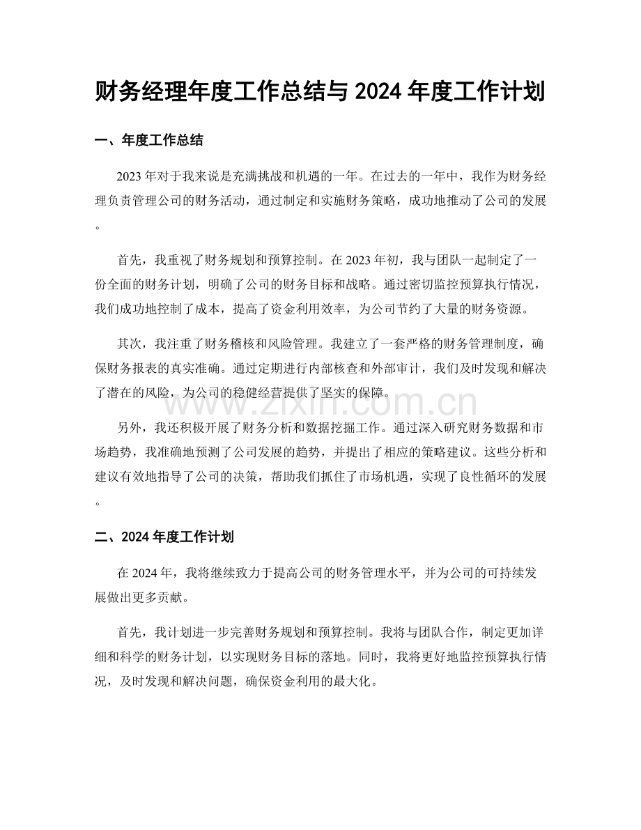 财务经理年度工作总结与2024年度工作计划.docx_第1页