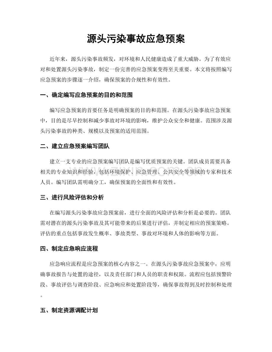 源头污染事故应急预案.docx_第1页