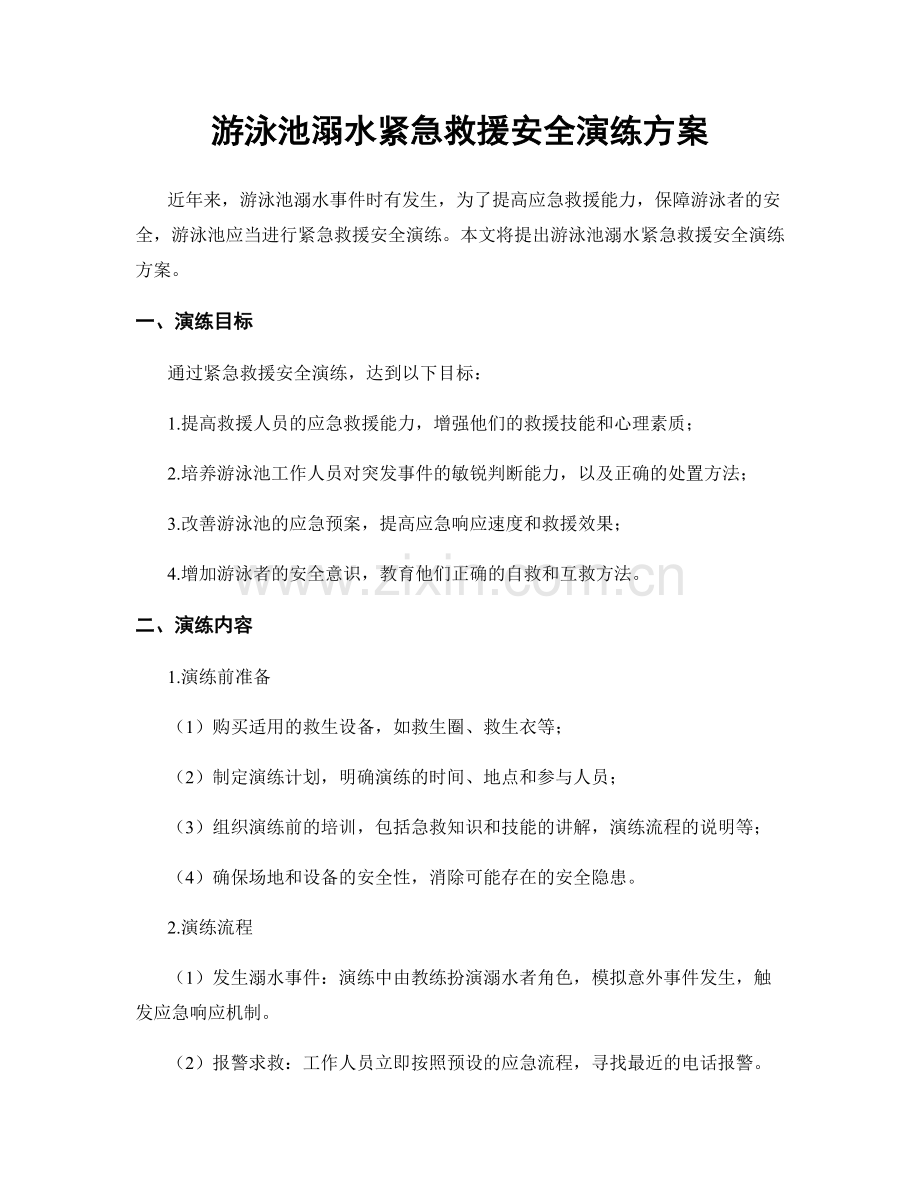 游泳池溺水紧急救援安全演练方案.docx_第1页