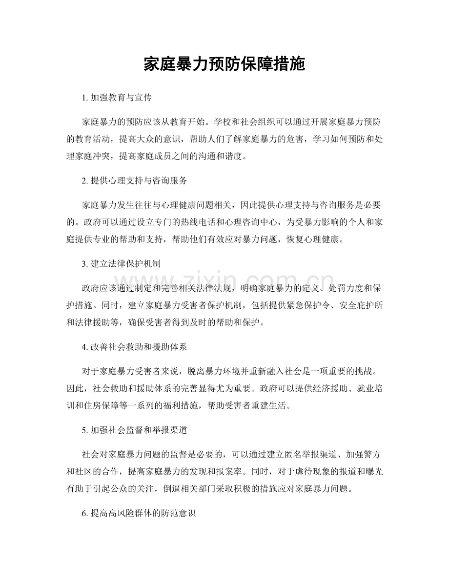 家庭暴力预防保障措施.docx_第1页